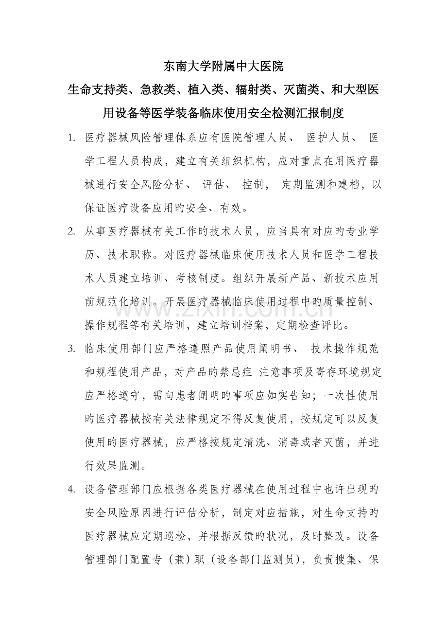 生命支持类急救类植入类辐射类灭菌类和大型医用设备等医学装备临床使用安全检测报告制度.doc_第1页