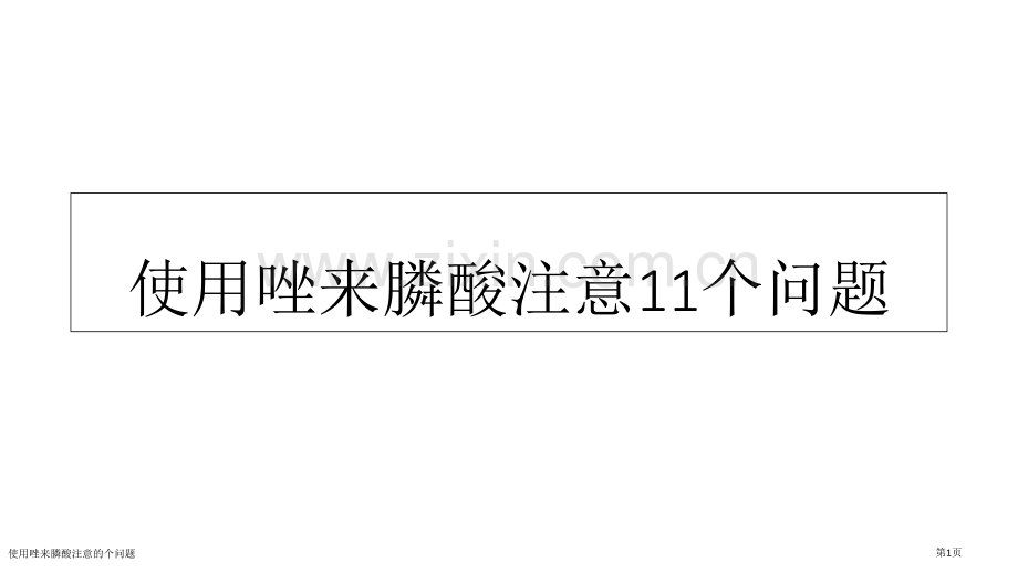 使用唑来膦酸注意的个问题.pptx_第1页