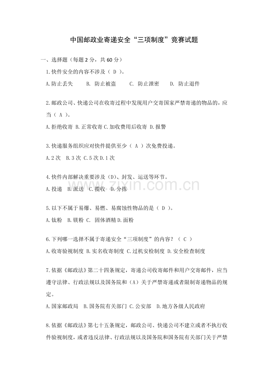 2023年三项制度竞赛试题.doc_第1页