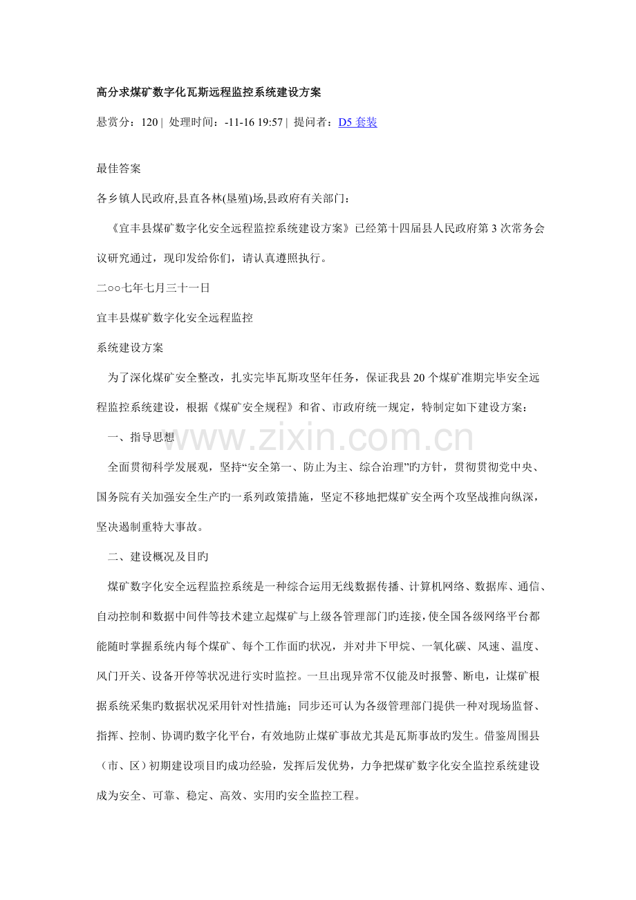 高分求煤矿数字化瓦斯远程监控系统建设方案.doc_第1页