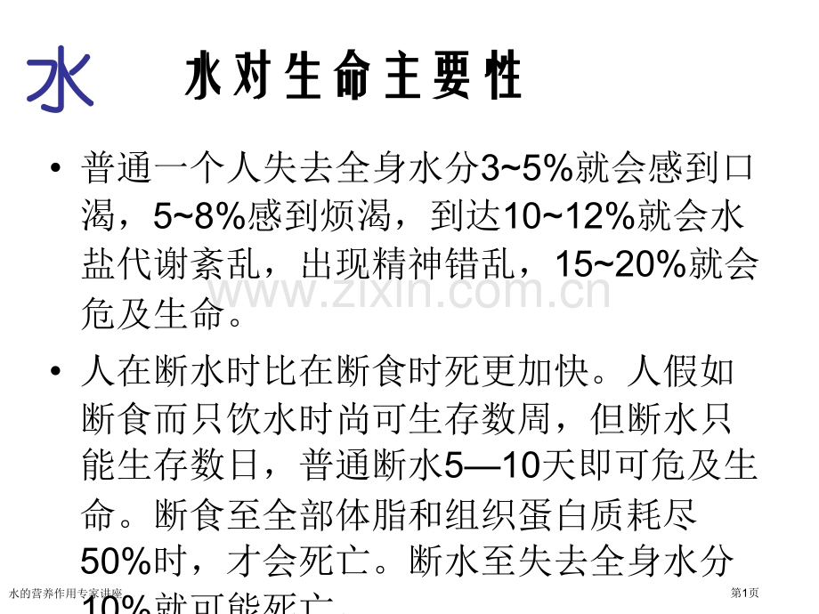水的营养作用专家讲座.pptx_第1页