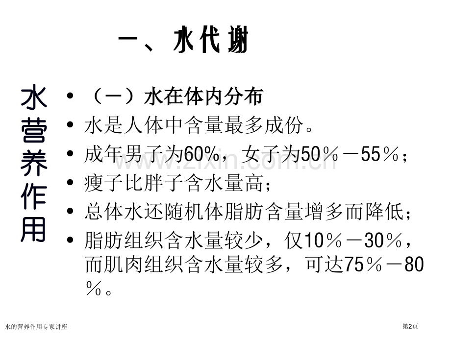 水的营养作用专家讲座.pptx_第2页