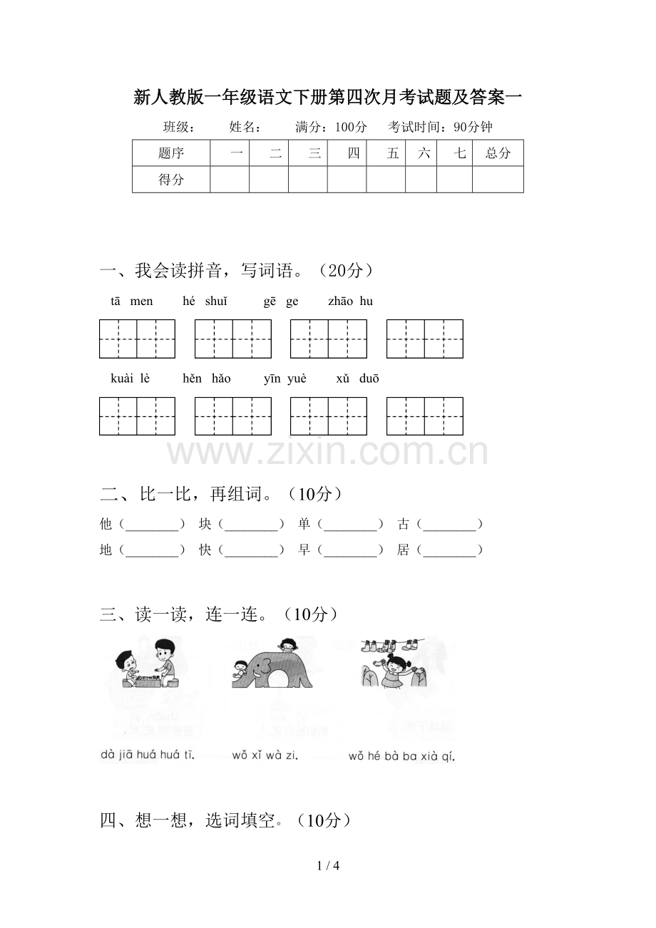 新人教版一年级语文下册第四次月考试题及答案一.doc_第1页