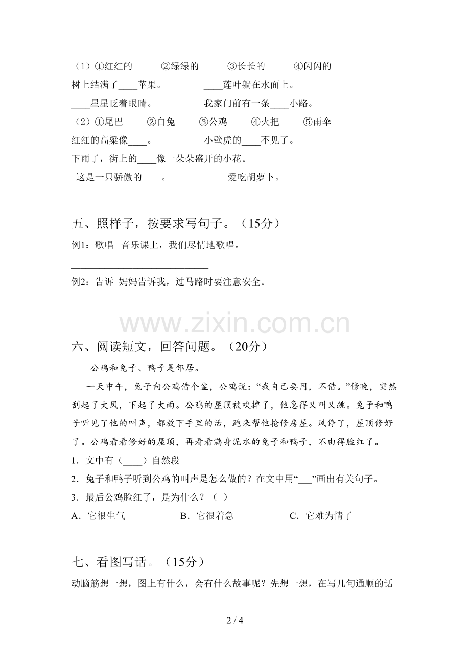新人教版一年级语文下册第四次月考试题及答案一.doc_第2页