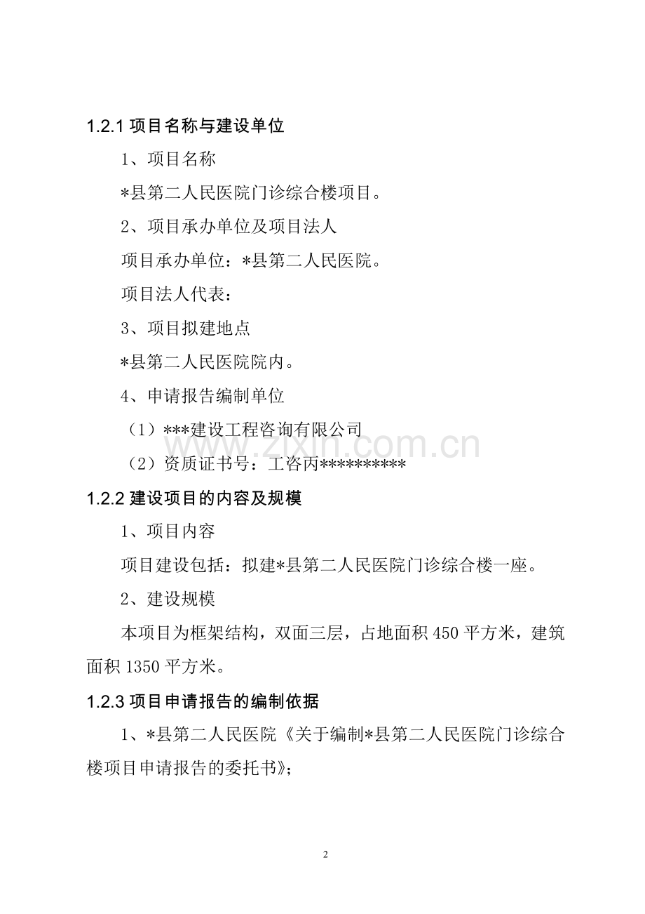 县第二人民医院可行性研究报告书.doc_第2页