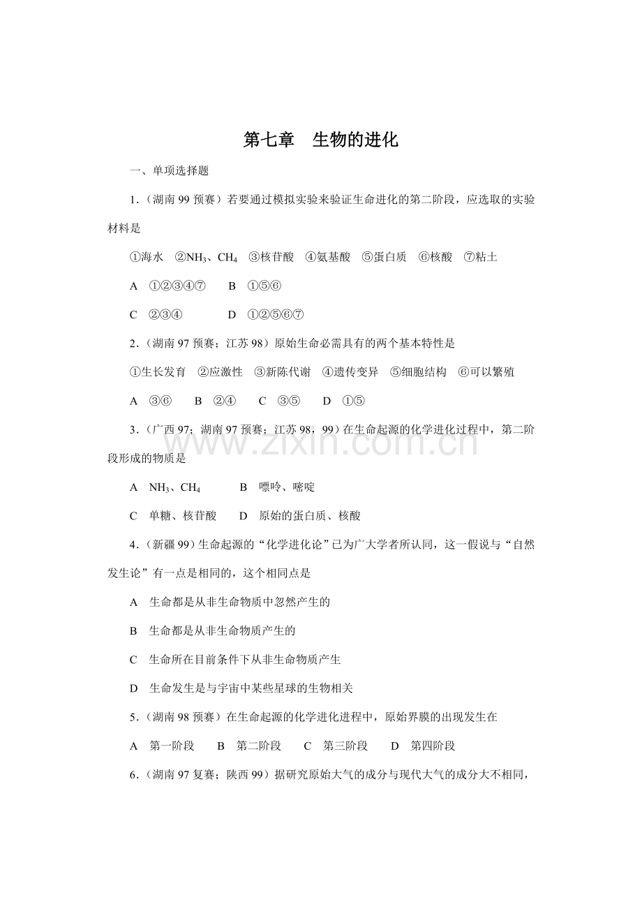 2023年全国中学生生物竞赛各省市试题选编生物的进化.doc_第1页