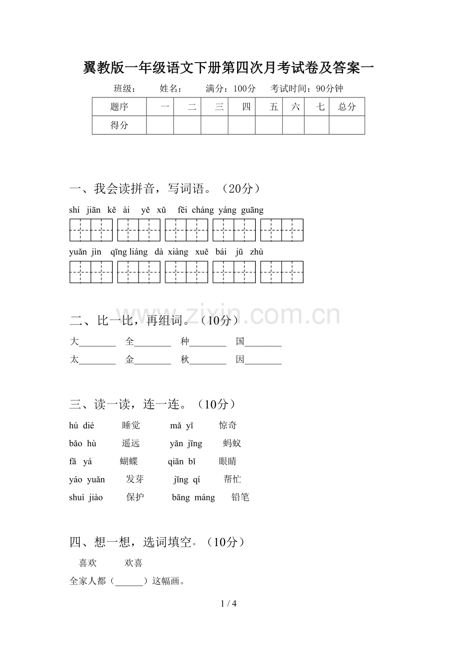 翼教版一年级语文下册第四次月考试卷及答案一.doc_第1页