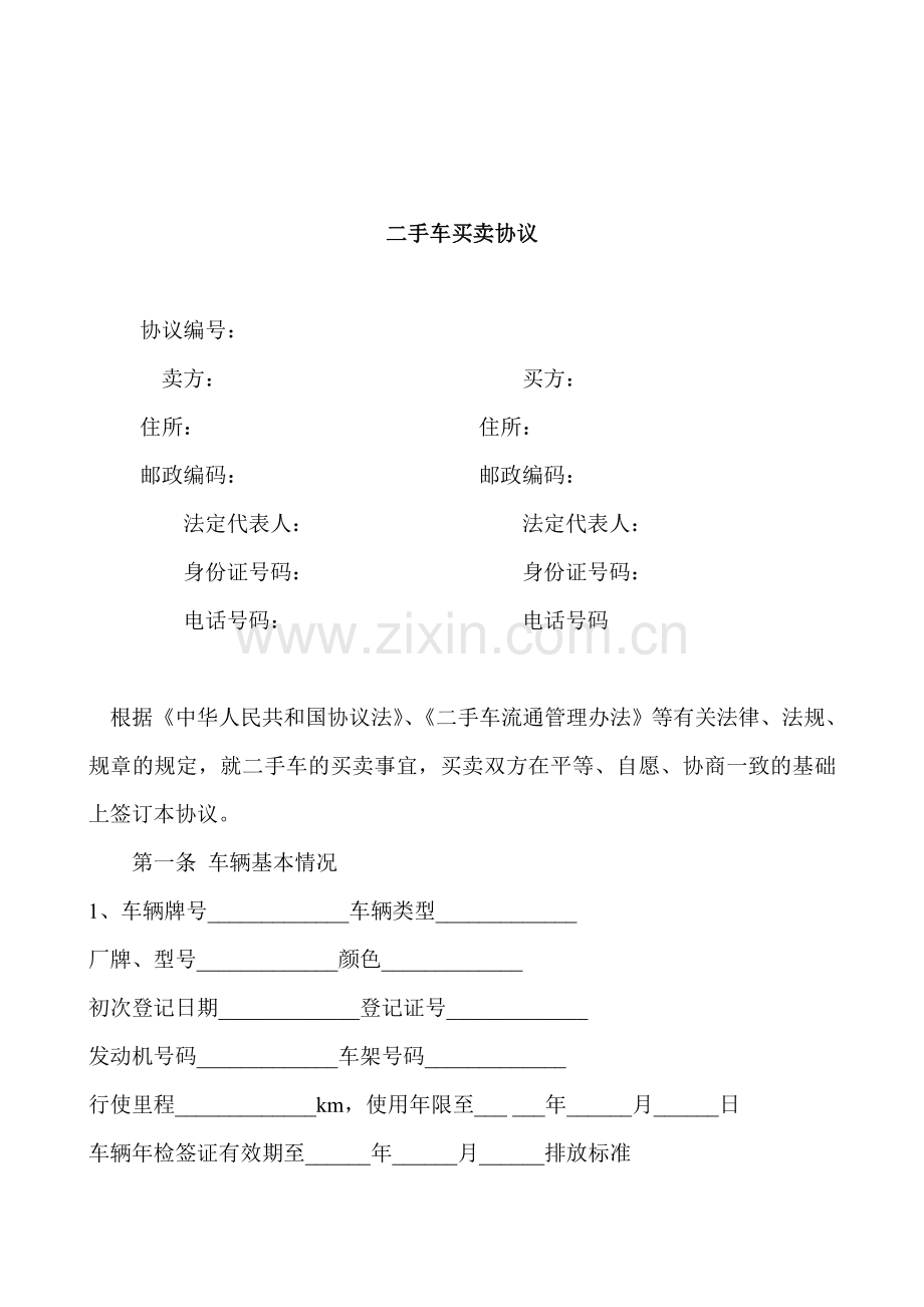 新版二手车买卖合同范本.doc_第1页