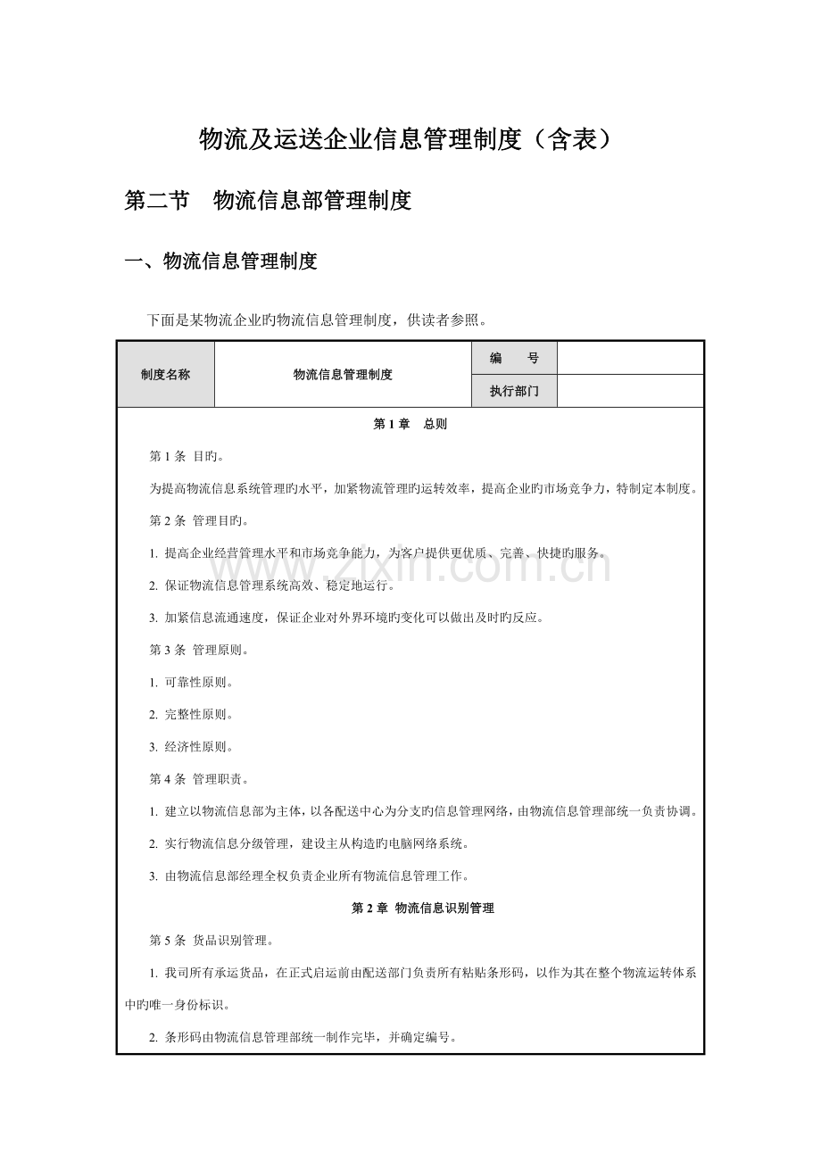 物流及运输公司信息管理制度含表.docx_第1页