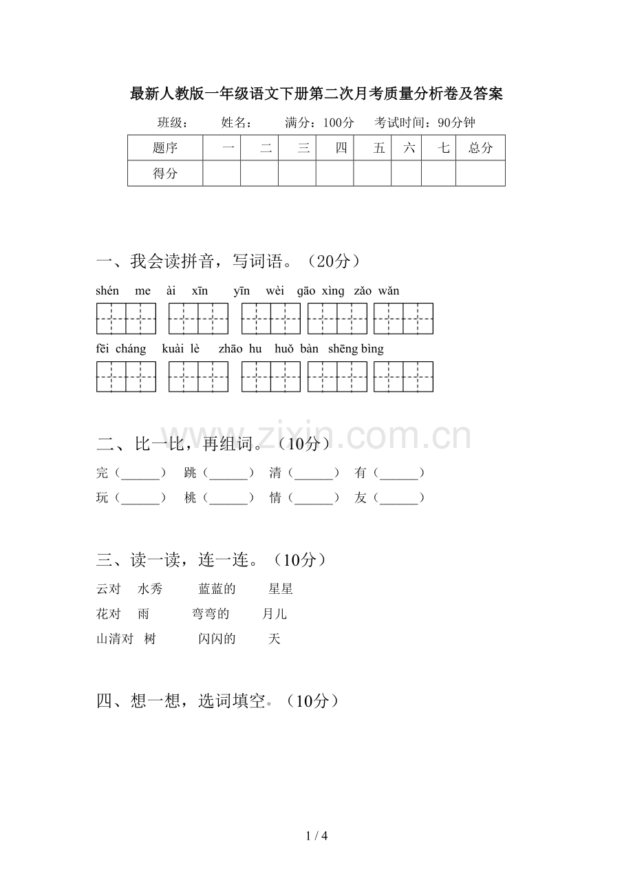 人教版一年级语文下册第二次月考质量分析卷及答案.doc_第1页