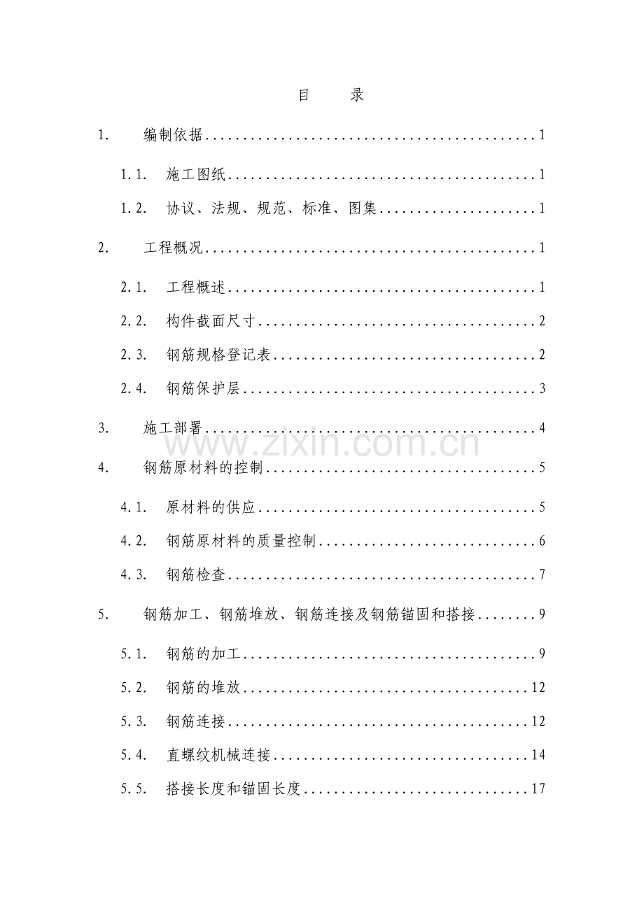 中建一局北京项目工程钢筋施工方案.doc_第1页