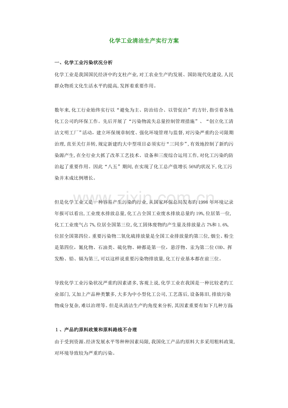 化学工业清洁生产实施方案.doc_第1页