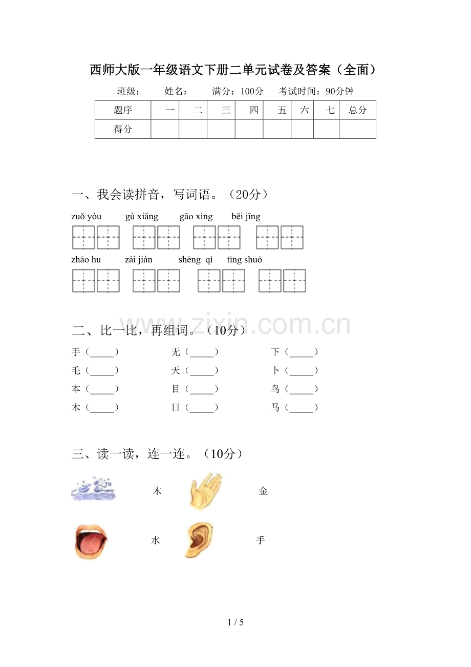 西师大版一年级语文下册二单元试卷及答案.doc_第1页