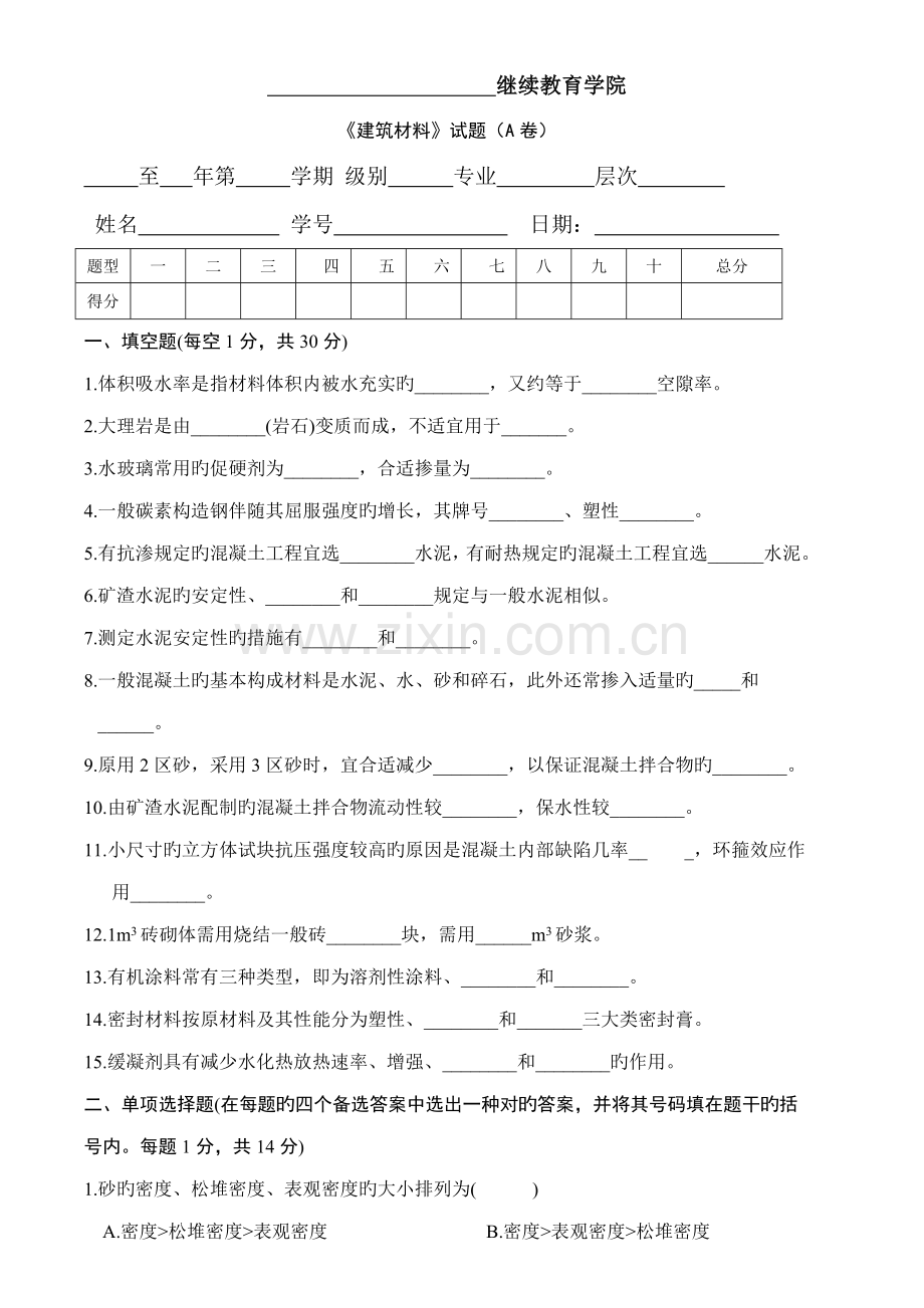 建筑材料及答案.doc_第1页