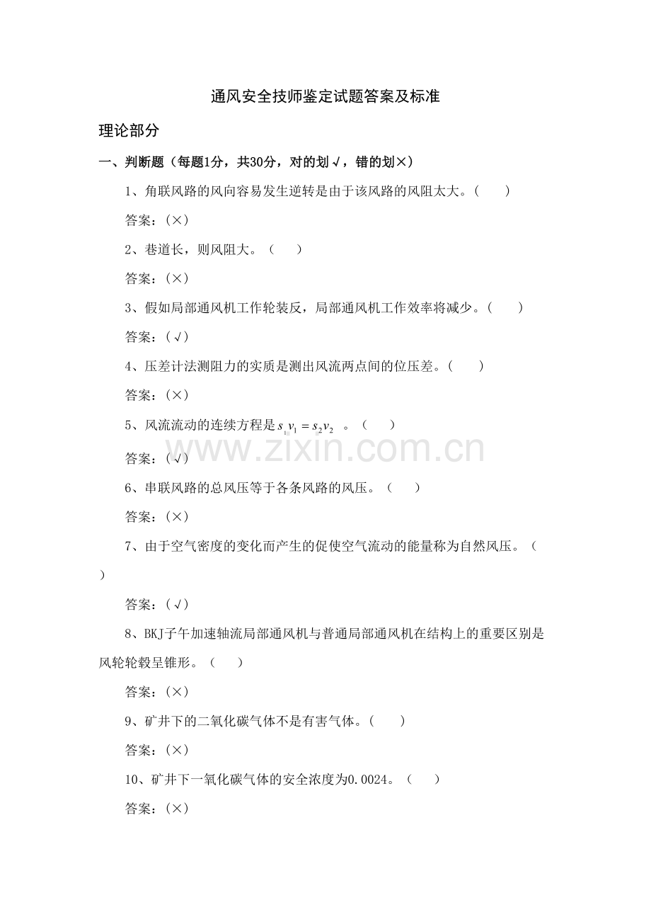 2023年技师鉴定通风安全试题库.doc_第1页