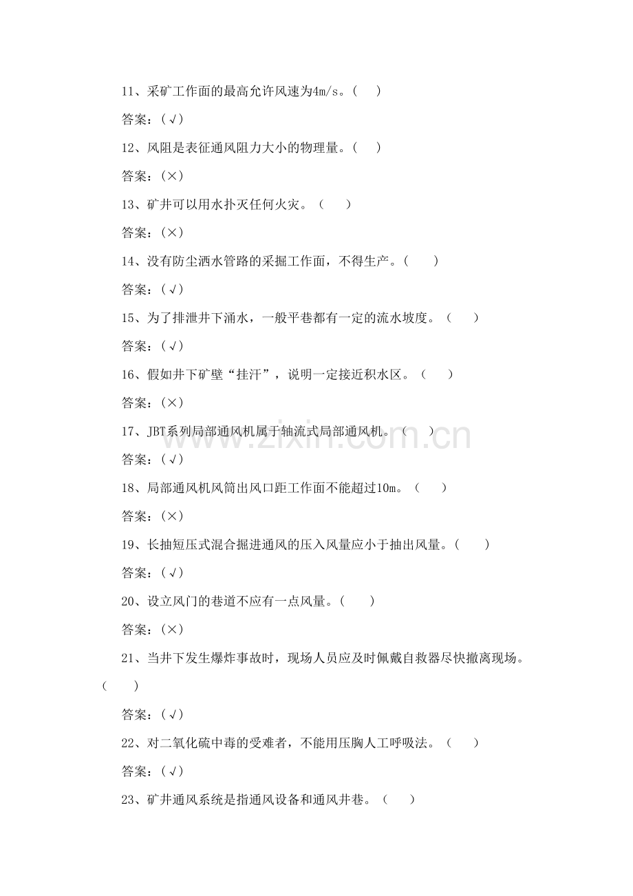 2023年技师鉴定通风安全试题库.doc_第2页