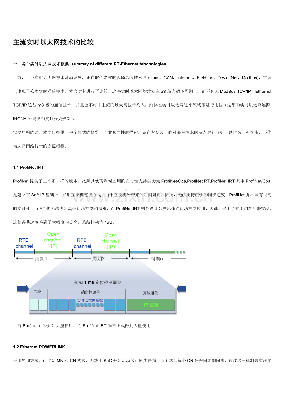 主流实时以太网技术的比较.doc_第1页