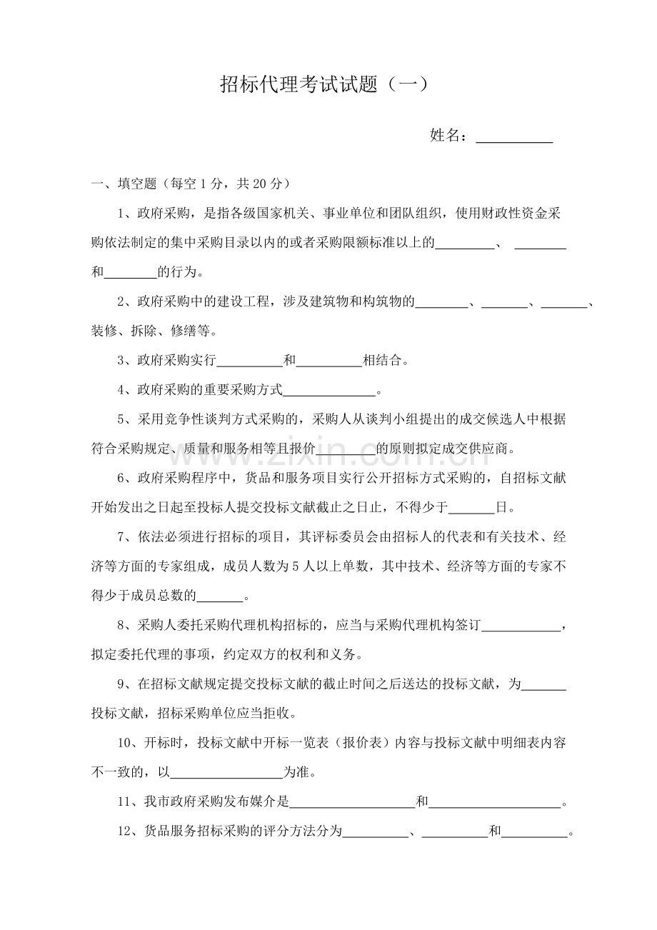 2023年招标代理从业人员考试模拟.doc_第1页