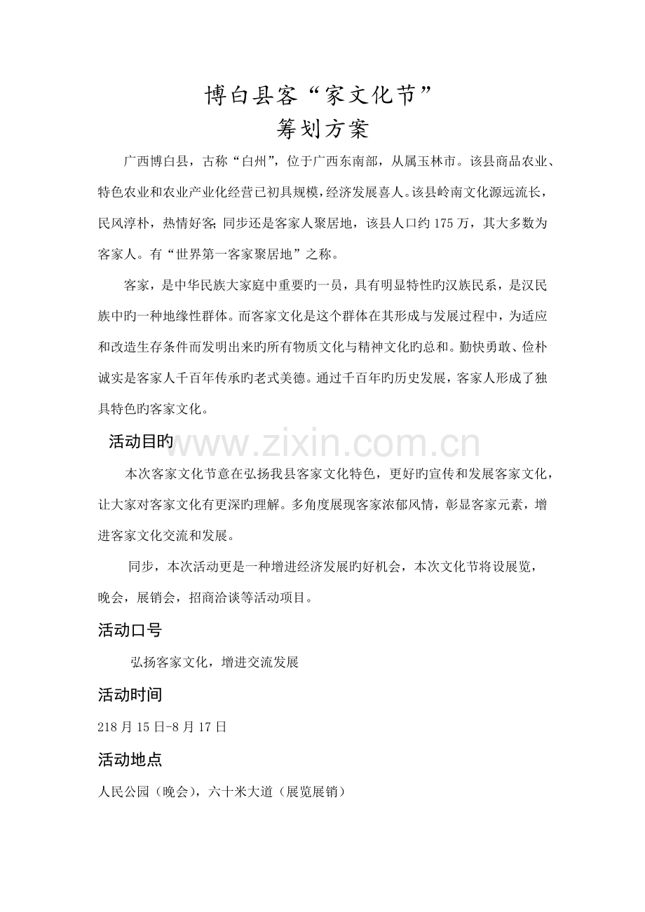 广西博白县客家文化节策划方案.docx_第1页