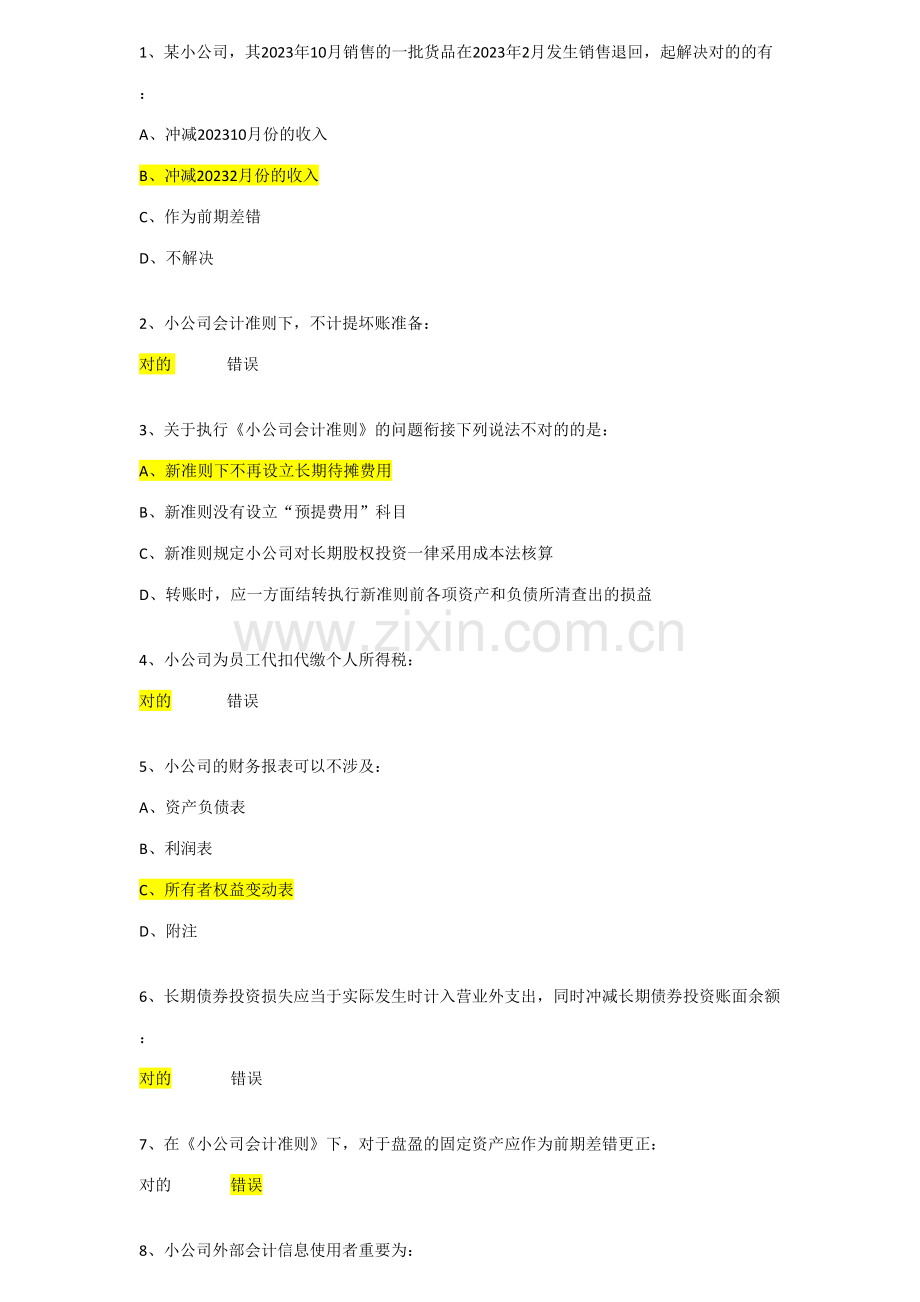 2023年会计继续教育考试题及答案.doc_第1页