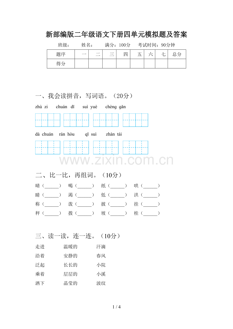 新部编版二年级语文下册四单元模拟题及答案.doc_第1页