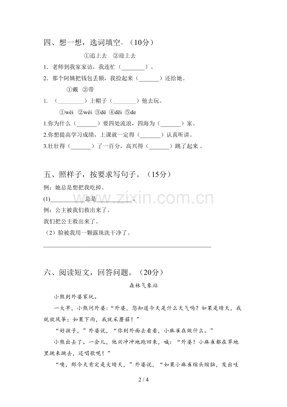 新部编版二年级语文下册四单元模拟题及答案.doc_第2页