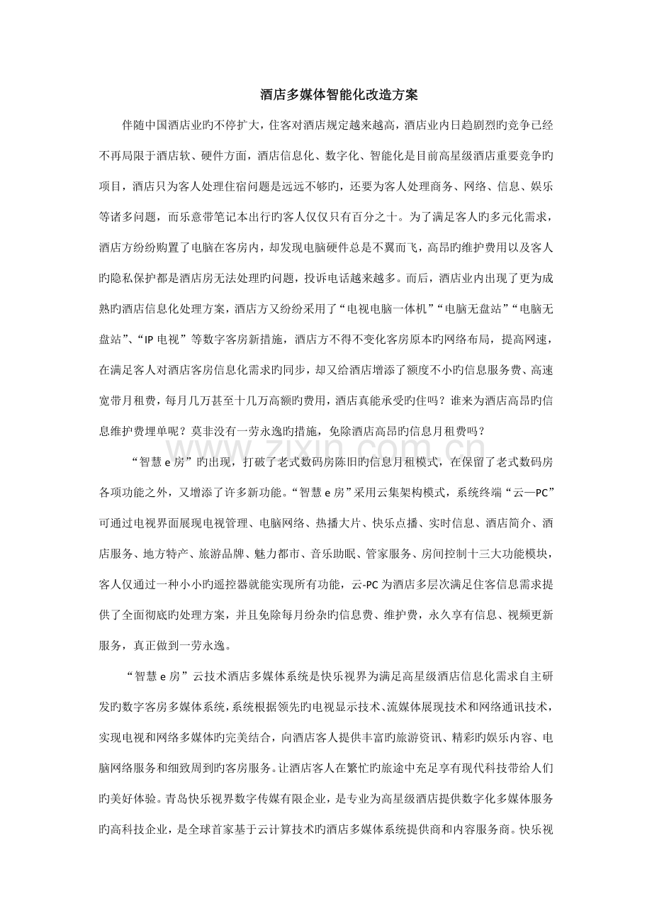 酒店多媒体智能化改造方案.doc_第1页