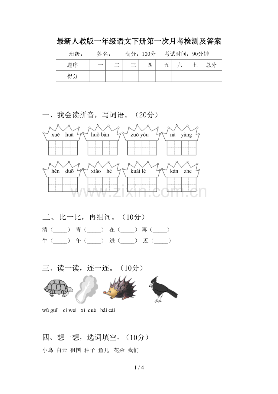 人教版一年级语文下册第一次月考检测及答案.doc_第1页