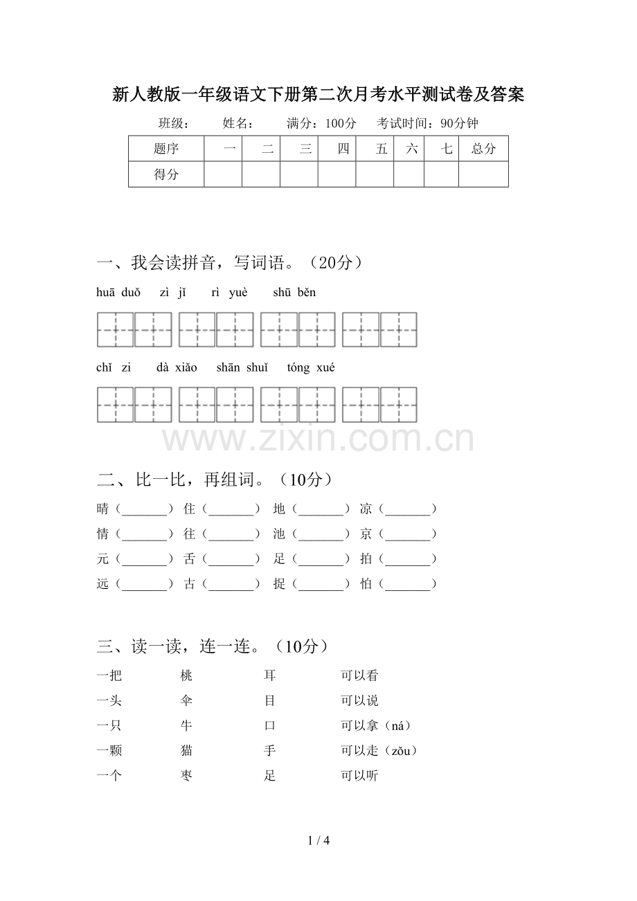 新人教版一年级语文下册第二次月考水平测试卷及答案.doc_第1页