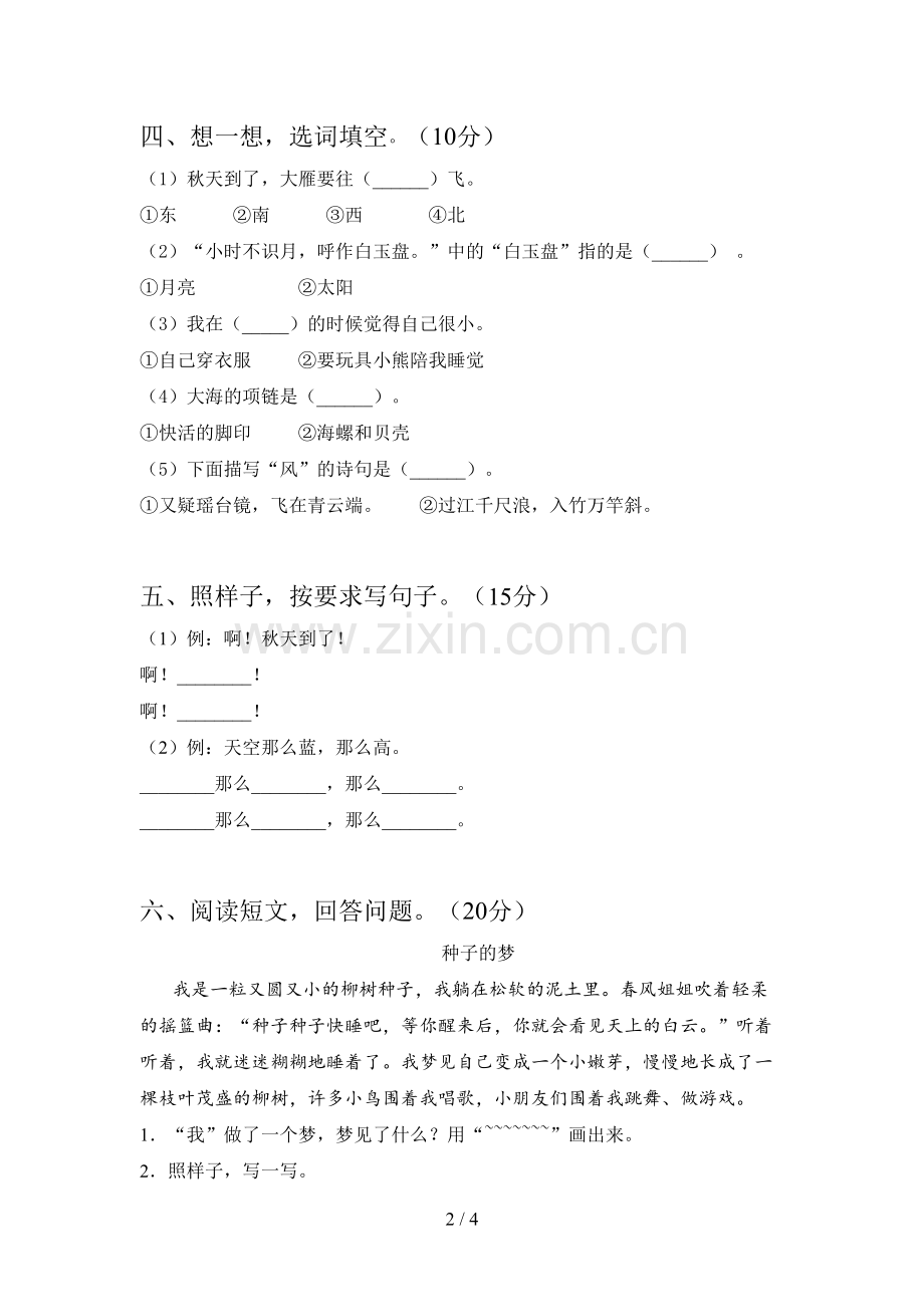 新人教版一年级语文下册第二次月考水平测试卷及答案.doc_第2页