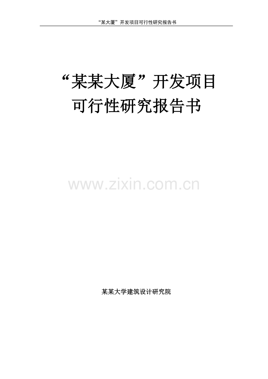 某某大厦开发项目可行性研究报告书.doc_第1页