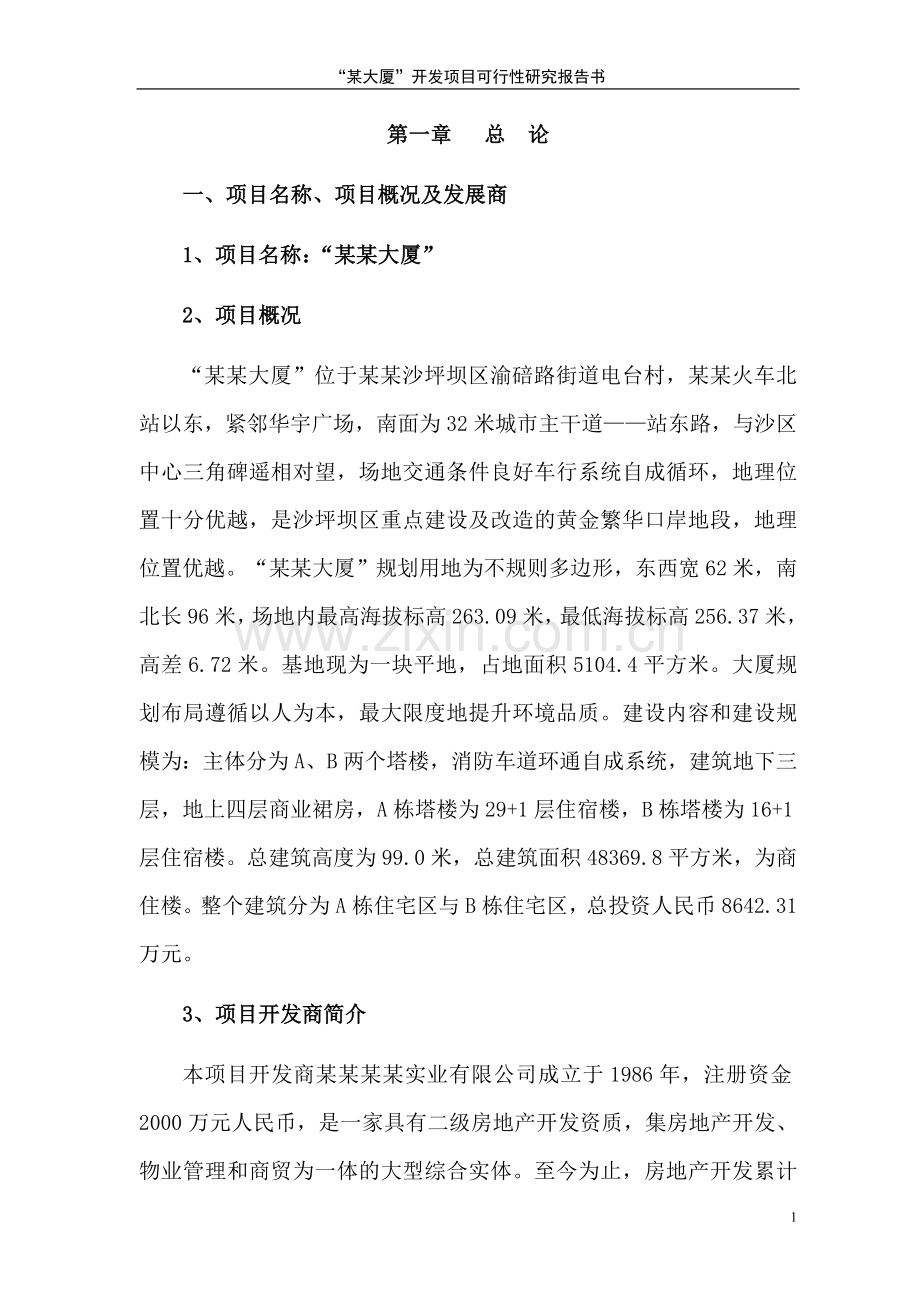 某某大厦开发项目可行性研究报告书.doc_第2页