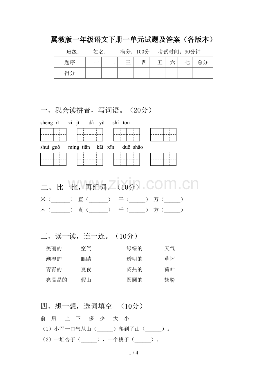 翼教版一年级语文下册一单元试题及答案(各版本).doc_第1页