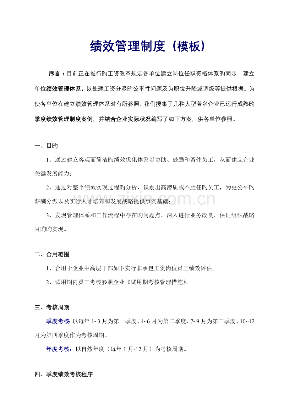绩效管理制度模板.doc_第1页