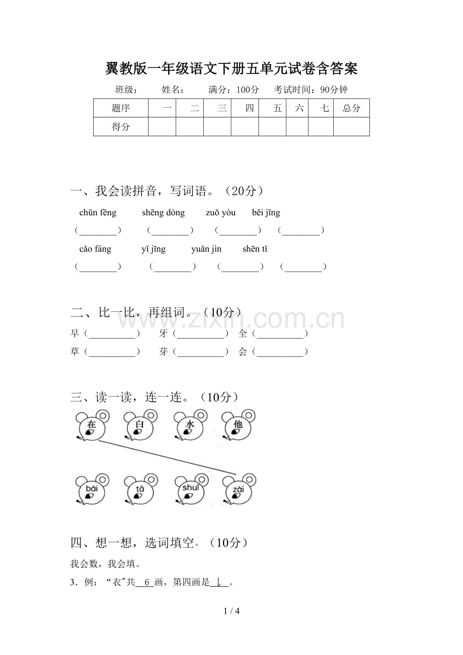 翼教版一年级语文下册五单元试卷含答案.doc_第1页
