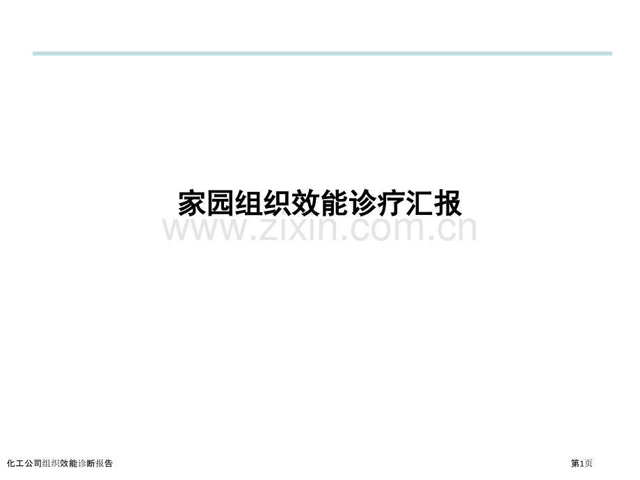 化工公司组织效能诊断报告.pptx_第1页