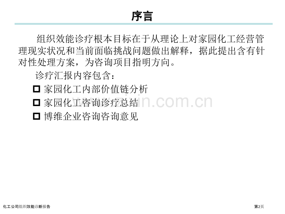 化工公司组织效能诊断报告.pptx_第2页
