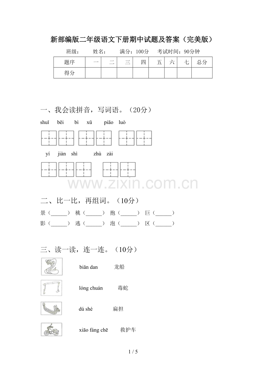 新部编版二年级语文下册期中试题及答案.doc_第1页