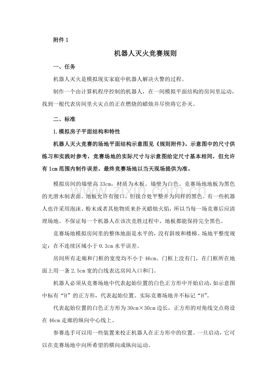2023年机器人灭火竞赛规则.doc_第1页