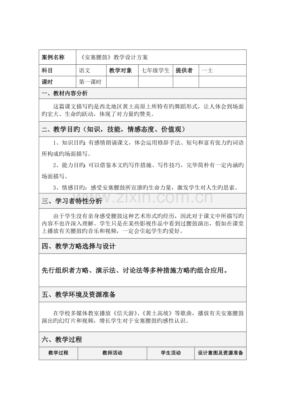 安塞腰鼓教学设计方案.doc_第1页
