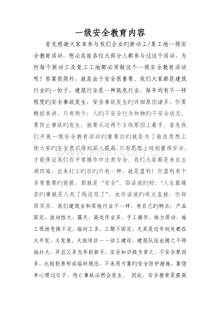 建筑企业一级安全教育内容.doc_第1页