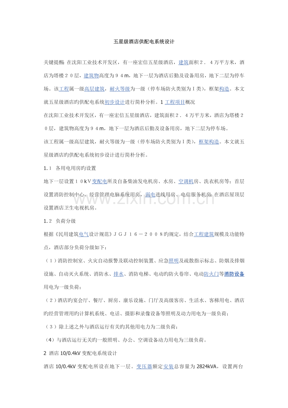 五星级酒店供配电系统设计.doc_第1页