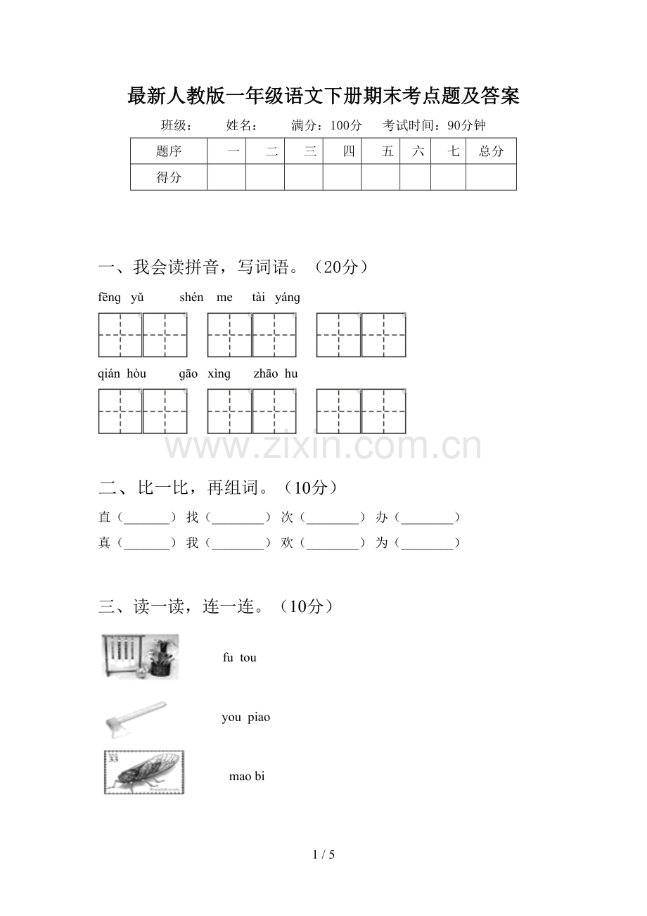 人教版一年级语文下册期末考点题及答案.doc_第1页