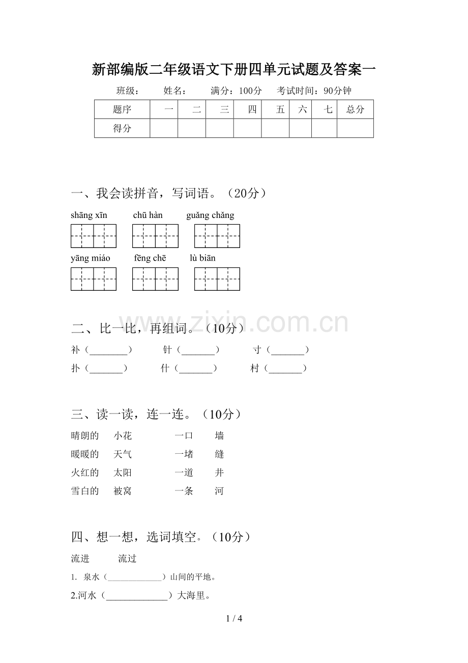 新部编版二年级语文下册四单元试题及答案一.doc_第1页
