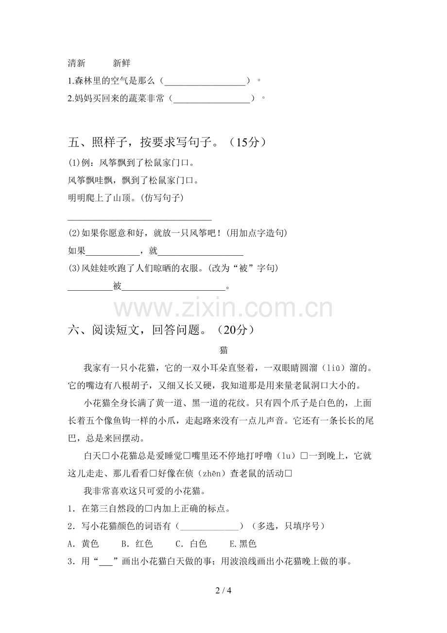 新部编版二年级语文下册四单元试题及答案一.doc_第2页