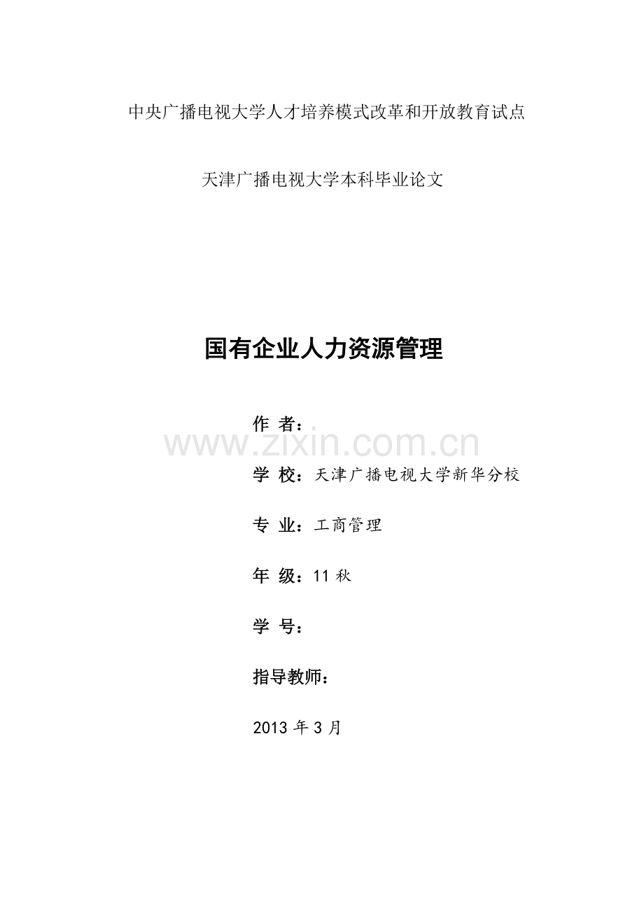国有企业人力资源管理--行政管理专业毕业设计论文.doc_第1页