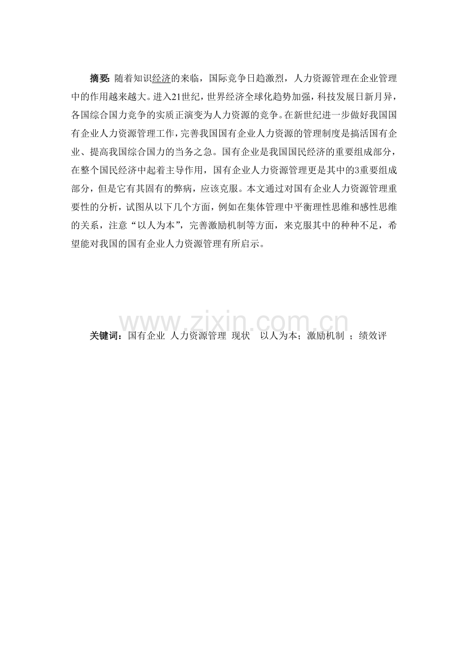 国有企业人力资源管理--行政管理专业毕业设计论文.doc_第2页