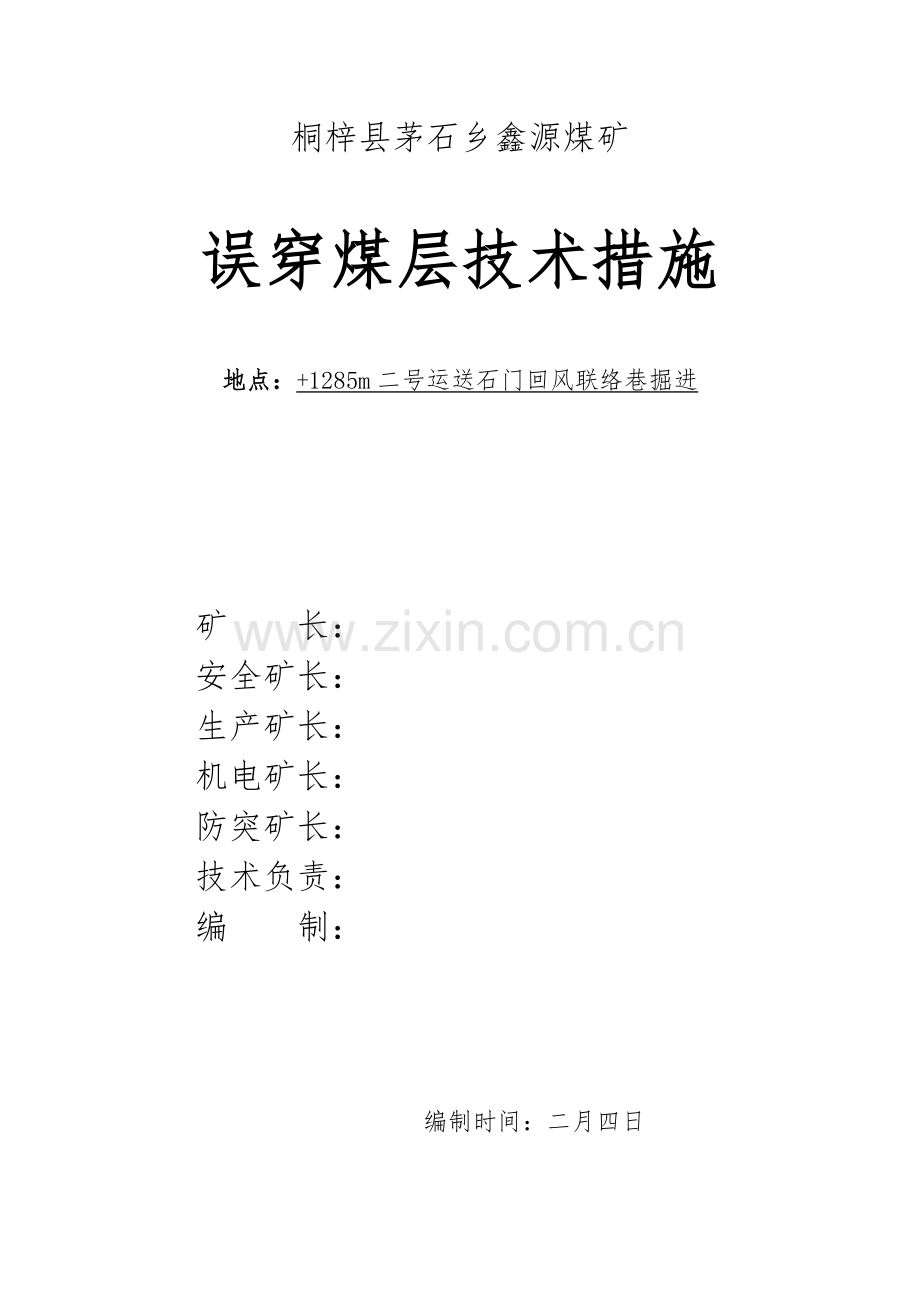 运输石门误穿措施.doc_第1页