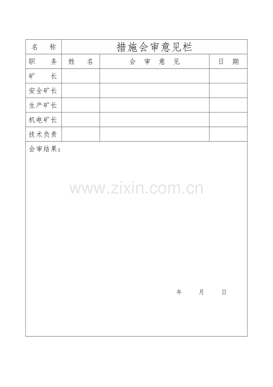 运输石门误穿措施.doc_第2页