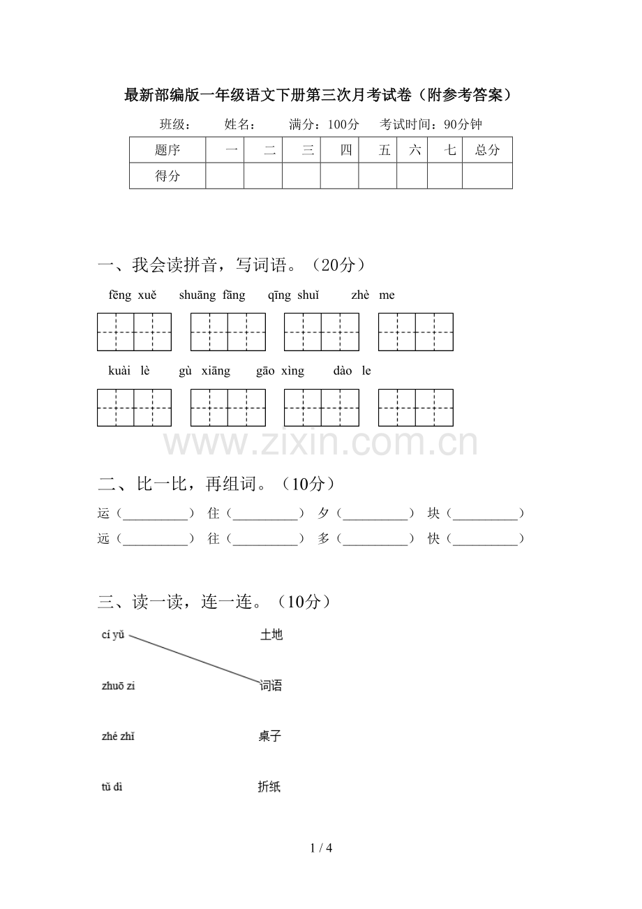 部编版一年级语文下册第三次月考试卷(附参考答案).doc_第1页